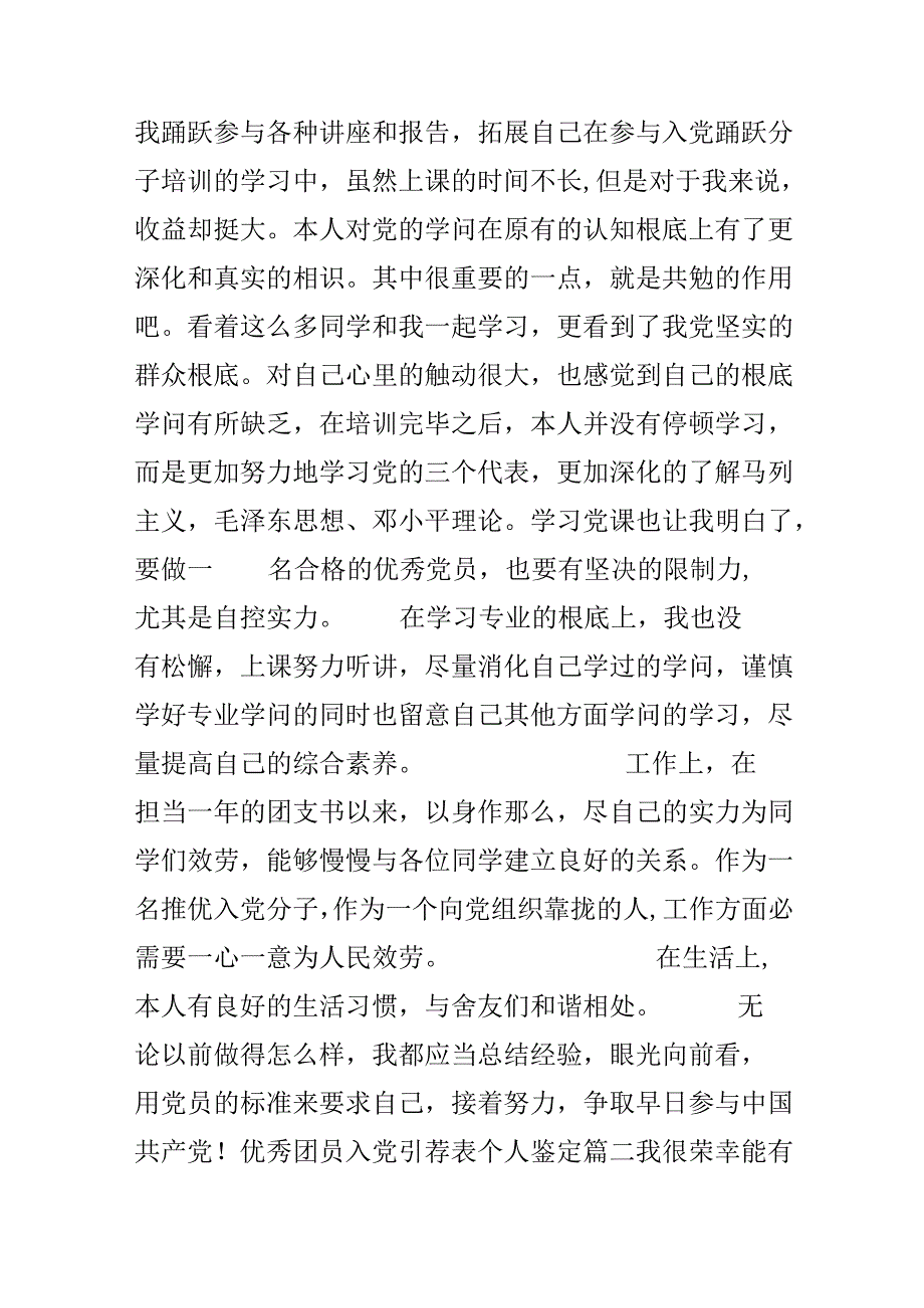 优秀团员入党推荐表个人鉴定.docx_第2页