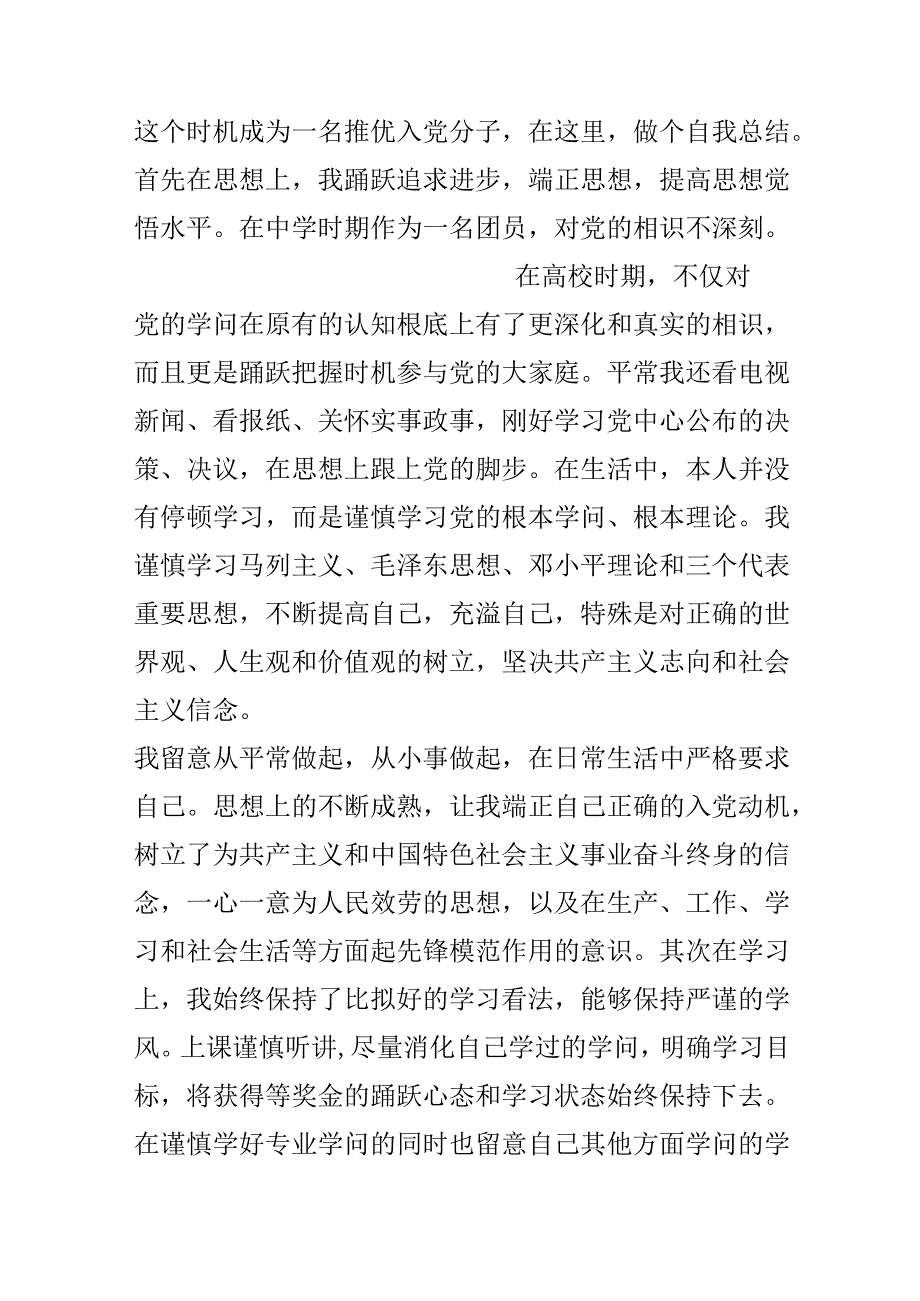 优秀团员入党推荐表个人鉴定.docx_第3页