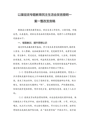 以案促改专题教育民主生活会发言提纲（一案一整改）.docx
