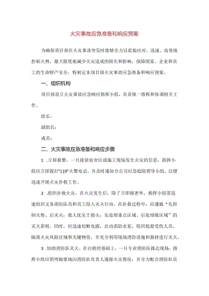 【精品】火灾事故应急准备和响应预案.docx
