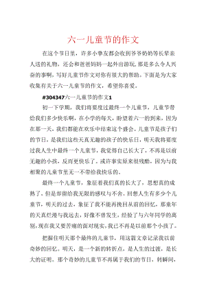 六一儿童节的作文.docx