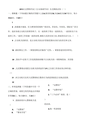 人民警察考试公共基础知识.docx
