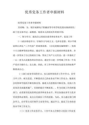 优秀党务工作者申报材料.docx