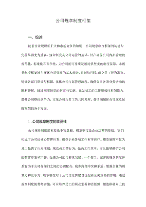 公司规章制度框架.docx