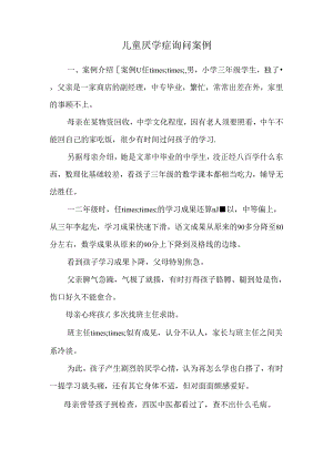 儿童厌学症咨询案例.docx