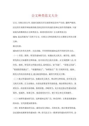 公文种类范文大全.docx