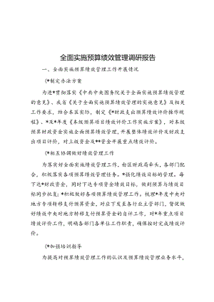 全面实施预算绩效管理调研报告.docx