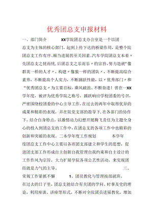 优秀团总支申报材料.docx