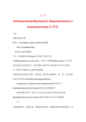 六下Unitamp;4amp;Myamp;holidayamp;Aamp;Letsamp;learnamp;说课稿.docx