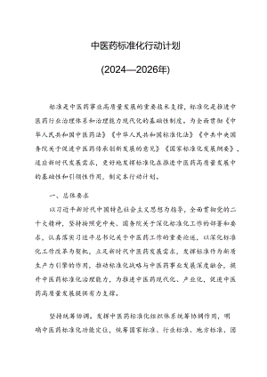 中医药标准化行动计划（2024—2026年）.docx