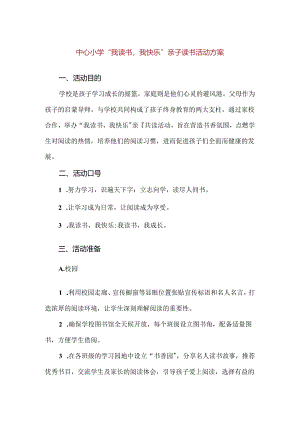 【精品】中心小学“我读书我快乐”亲子读书活动方案.docx
