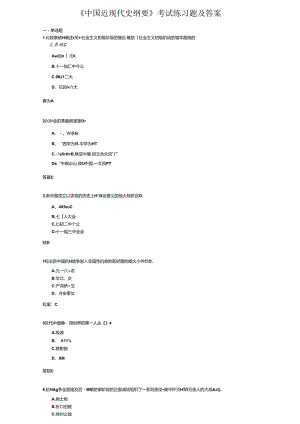 《中国近现代史纲要》考试练习题及答案.docx