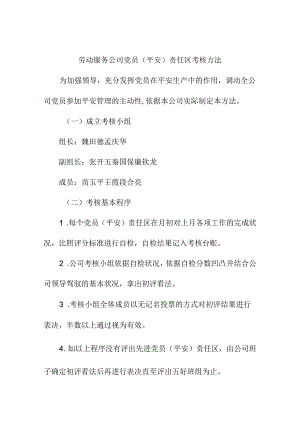 党员安全责任区-考核办法Microsoft-Word-文档.docx