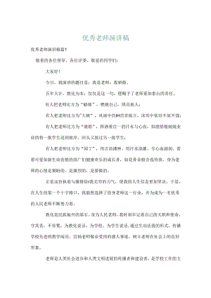 优秀教师演讲稿_49.docx