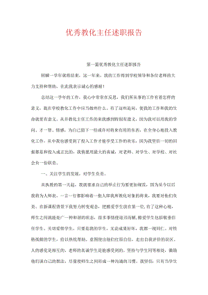 优秀教导主任述职报告.docx
