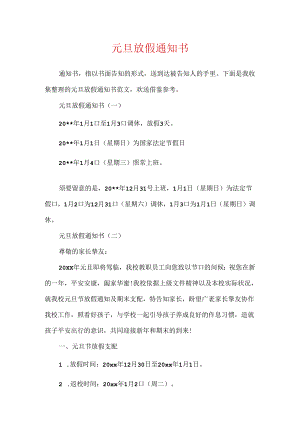 元旦放假通知书.docx