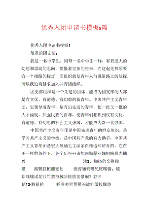 优秀入团申请书模板5篇.docx