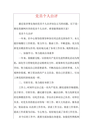 党员个人自评.docx