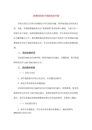 【精品】故事妈妈亲子阅读活动方案.docx