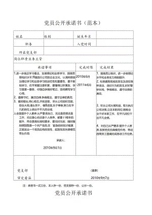 党员公开承诺范本.docx