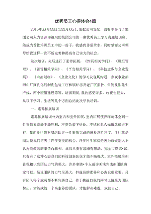 优秀员工心得体会精选.docx