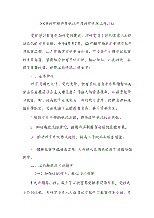 XX市教育局开展党纪学习教育情况工作总结.docx