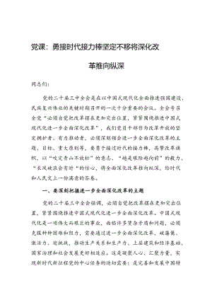 党课：勇接时代接力棒 坚定不移将深化改革推向纵深（三中全会精神）.docx