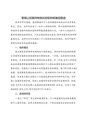 以招募药物测试体验者为名暗中窃取种群基因图谱.docx