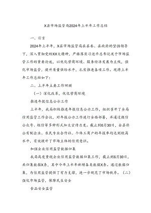 X县市场监管局2024年上半年工作总结.docx
