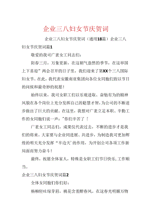 企业三八妇女节祝贺词.docx