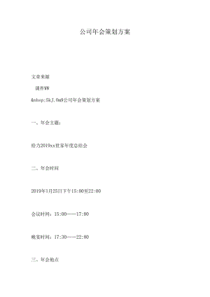 公司年会策划方案.docx
