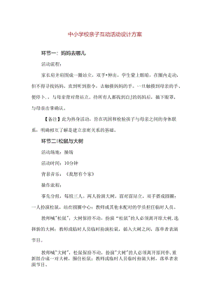 【精品】中小学校亲子互动活动设计方案.docx