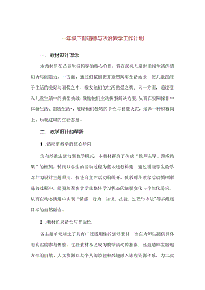 【精品】一年级下册道德与法治教学工作计划.docx