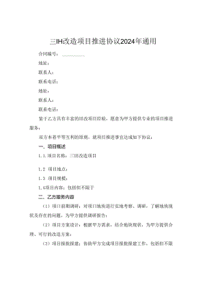 三旧改造项目推进协议2024年通用.docx