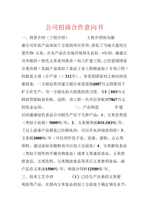 公司招商合作意向书.docx