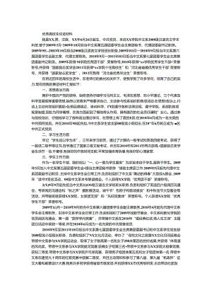 优秀大学生事迹材料.docx