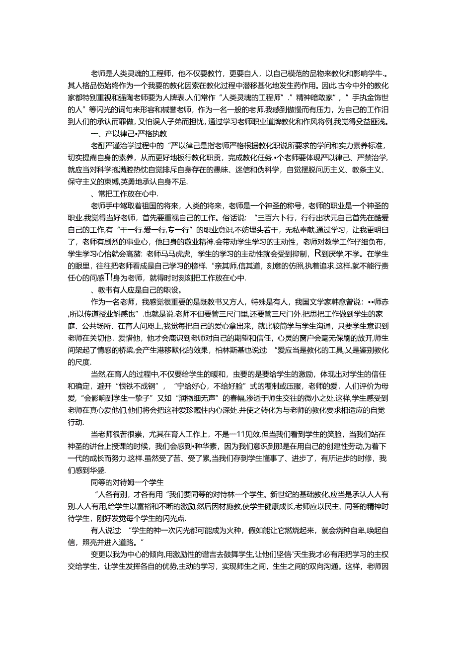优秀教师职业道德总结.docx_第1页