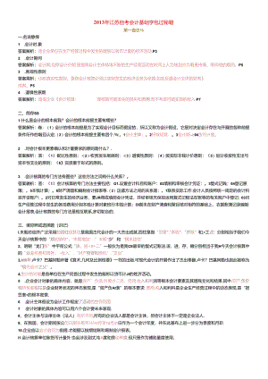XXXX年江苏自考会计基础学包过秘籍27872.docx