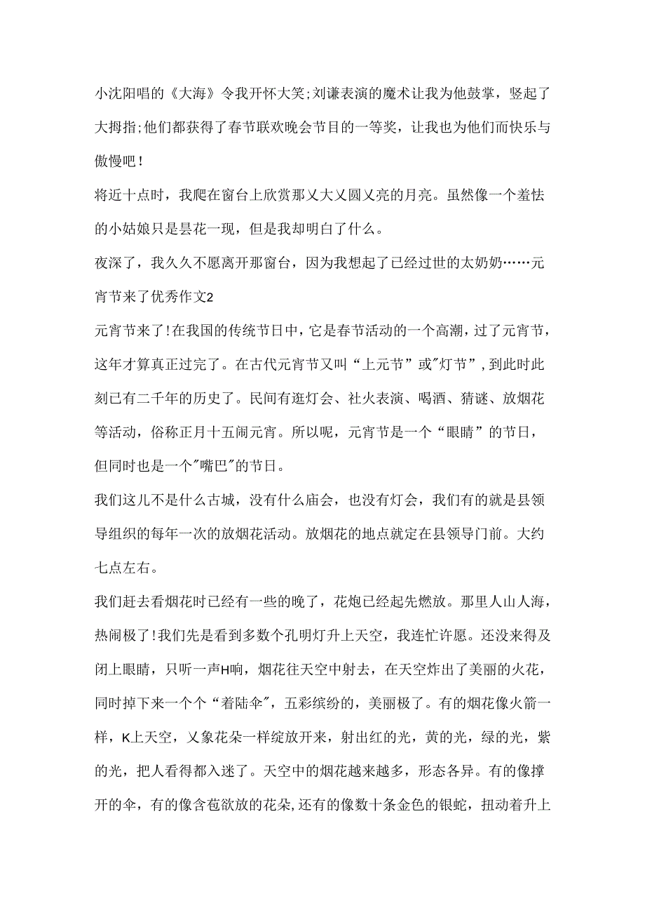 元宵节来了优秀作文5篇.docx_第2页