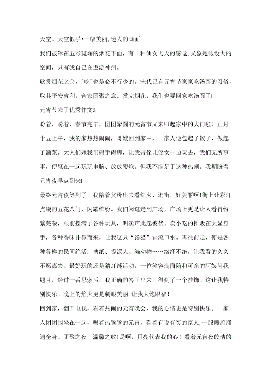 元宵节来了优秀作文5篇.docx_第3页