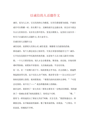 以诚信的人话题作文.docx