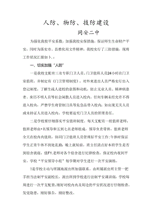 人防、物防、技防措施.docx