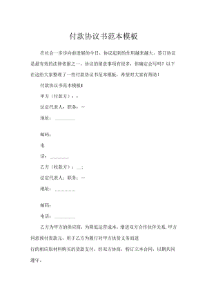 付款协议书范本模板.docx