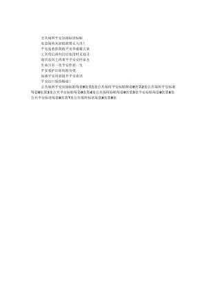 公共场所安全宣传标语 标贴.docx