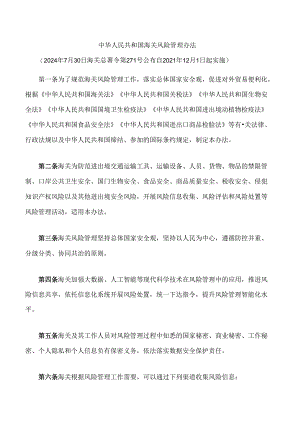 中华人民共和国海关风险管理办法.docx