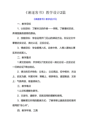 《谏逐客书》教学设计2篇.docx