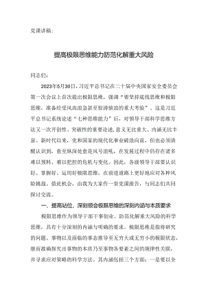 党课讲稿：提高极限思维能力 防范化解重大风险.docx