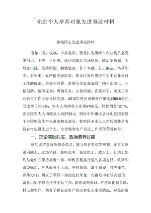 先进个人推荐对象先进事迹材料.docx
