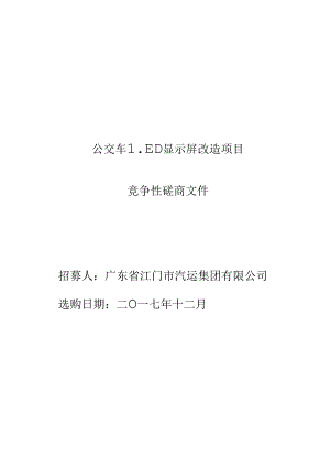 公交车LED显示屏改造项目竞争性磋商文件.docx