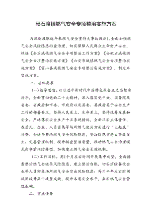 《黑石渡镇燃气安全专项整治实施方案》.docx